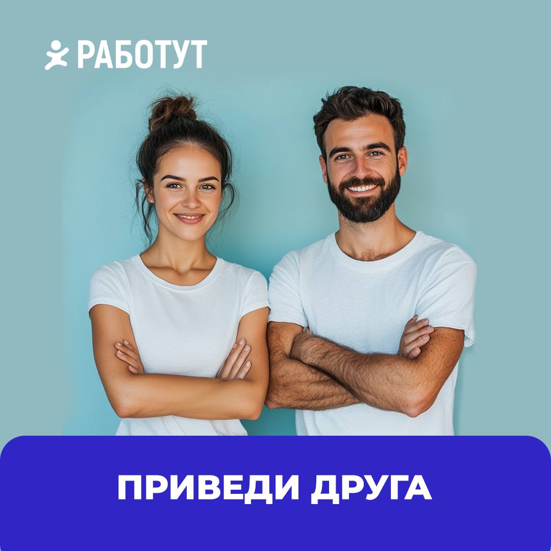 Приведи друга и получи бонус!
Важно, чтобы работа приносила хорошие впечатления от общения с коллегами❤️
Поучаствовать в акции очень просто:

позови друга на работу;
он при трудоустройстве должен сказ... | Сетка — социальная сеть от hh.ru