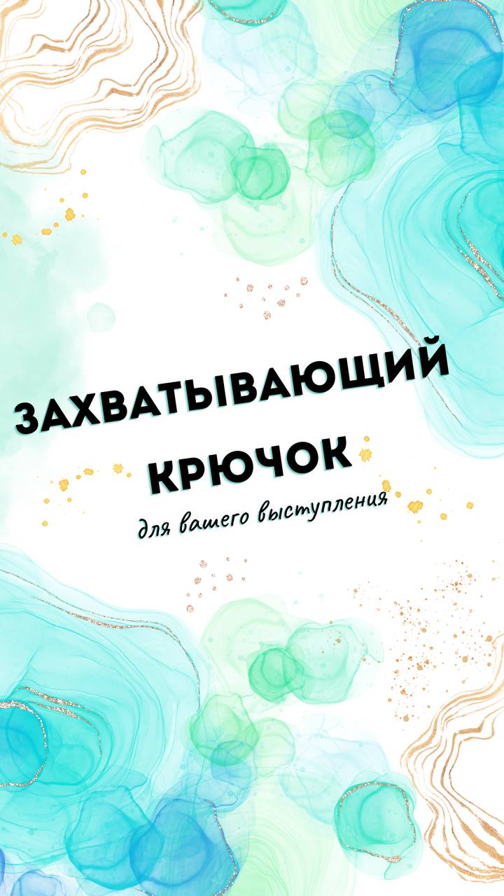 Как создать захватывающий крючок для выступления?
Выступление — это не просто передача информации, это возможность установить связь с вашей аудиторией и оставить у неё незабываемое впечатление | Сетка — социальная сеть от hh.ru