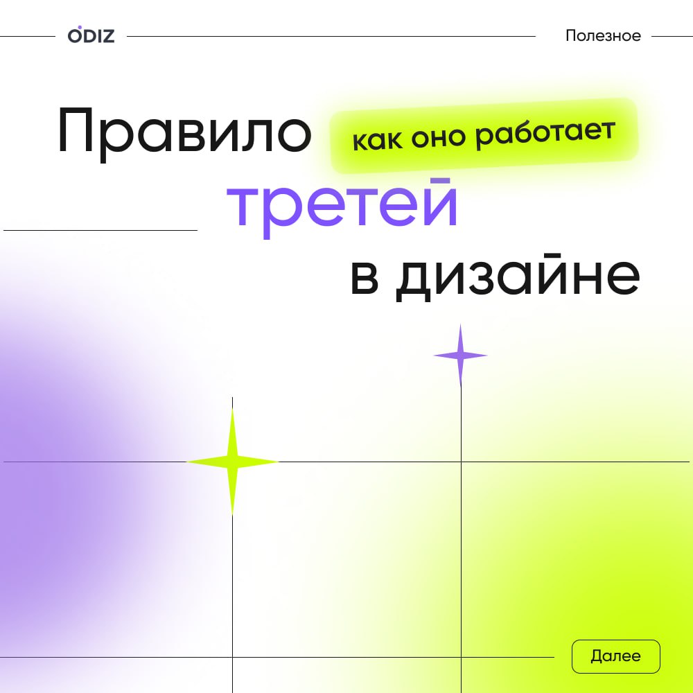 👀 Одно из старейших правил дизайна - правило третей.
Как оно работает? Визуально (или с помощью направляющих) делим рабочую область на 3 части по вертикали и 3 по горизонтали | Сетка — социальная сеть от hh.ru