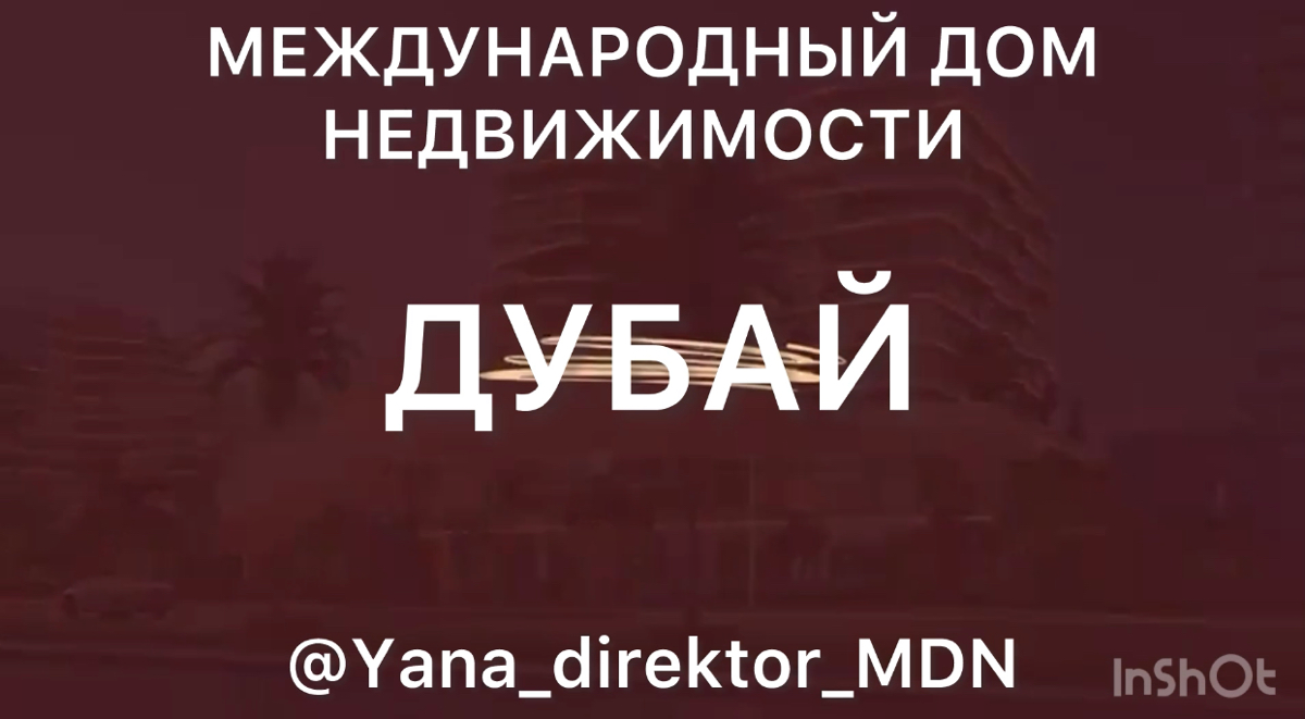 Приглашаем на брокер-тур в Дубай. Вылет 18 февраля. Подробности в личке @YanadirektorMDN | Сетка — социальная сеть от hh.ru