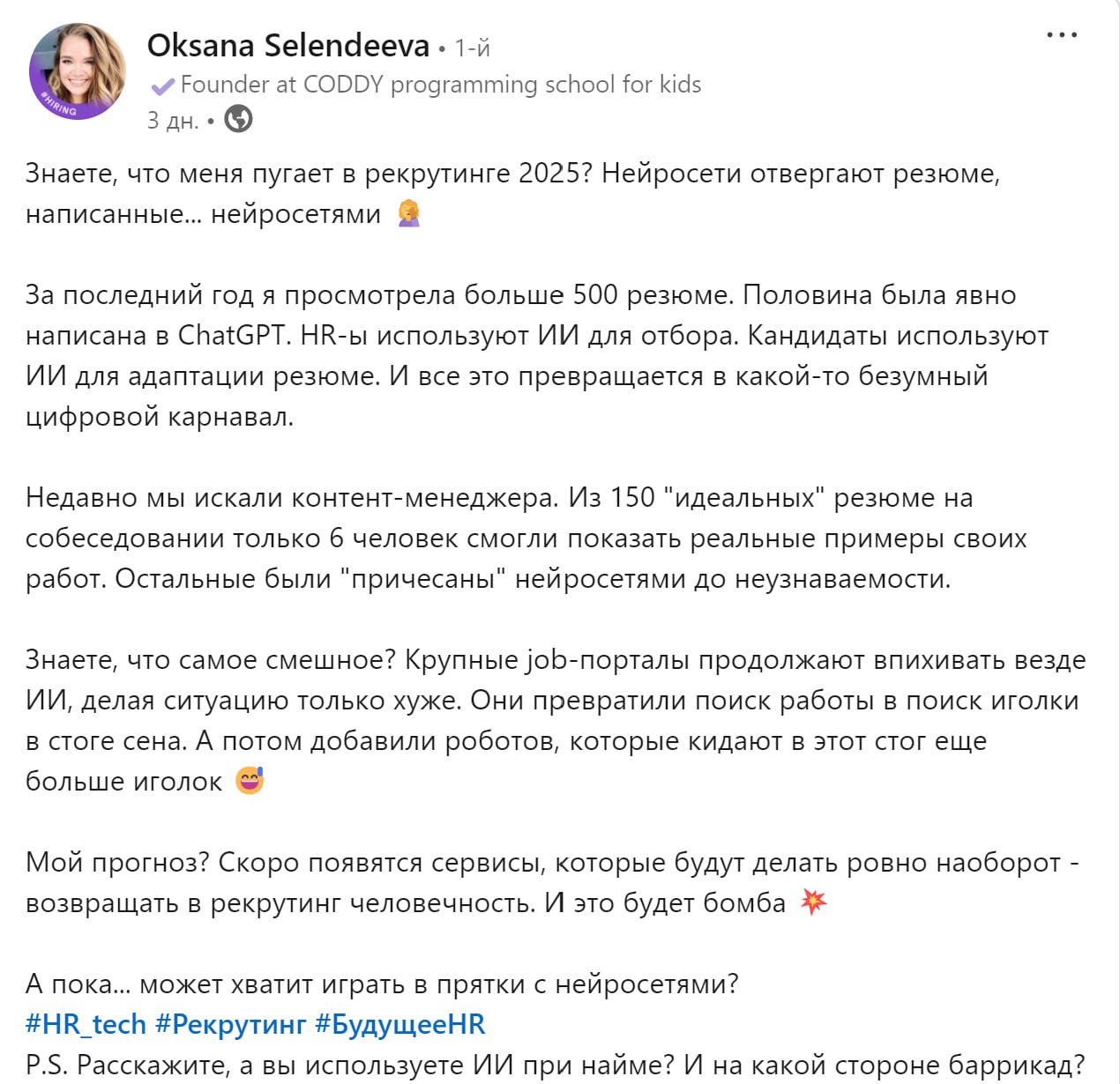 Как интересно. Вот, что называется, и радуйся тому, что написал резюме через ИИ. Все таки лучше самому?)) | Сетка — социальная сеть от hh.ru