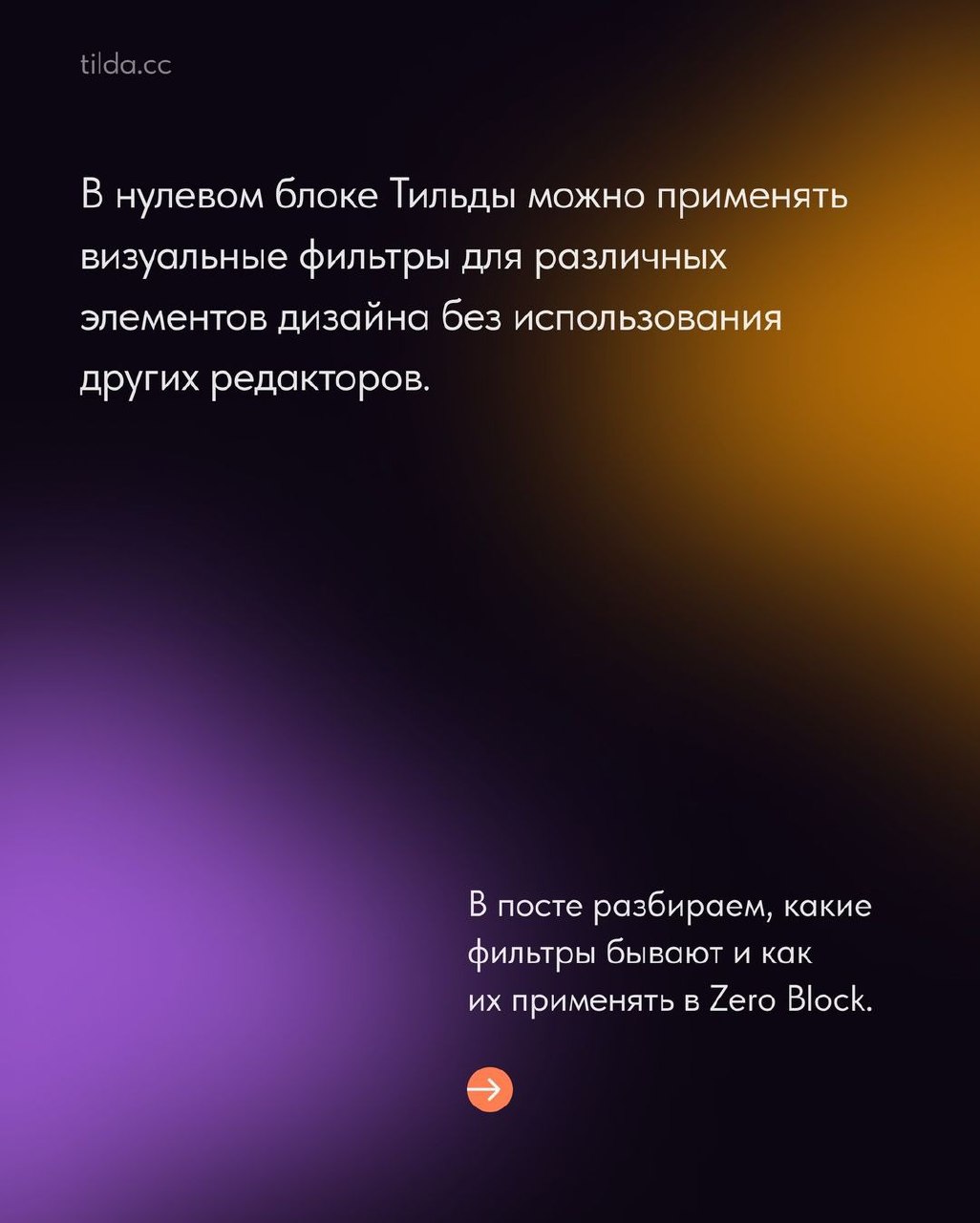 Визуальные фильтры в Zero Block
Источник #Тильда
Design Box | Сетка — социальная сеть от hh.ru