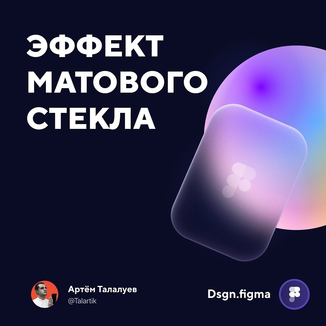 Эффекта матового стекла в Фигме
Источник #уроки
🖼 Figma за 60 секунд | Сетка — социальная сеть от hh.ru