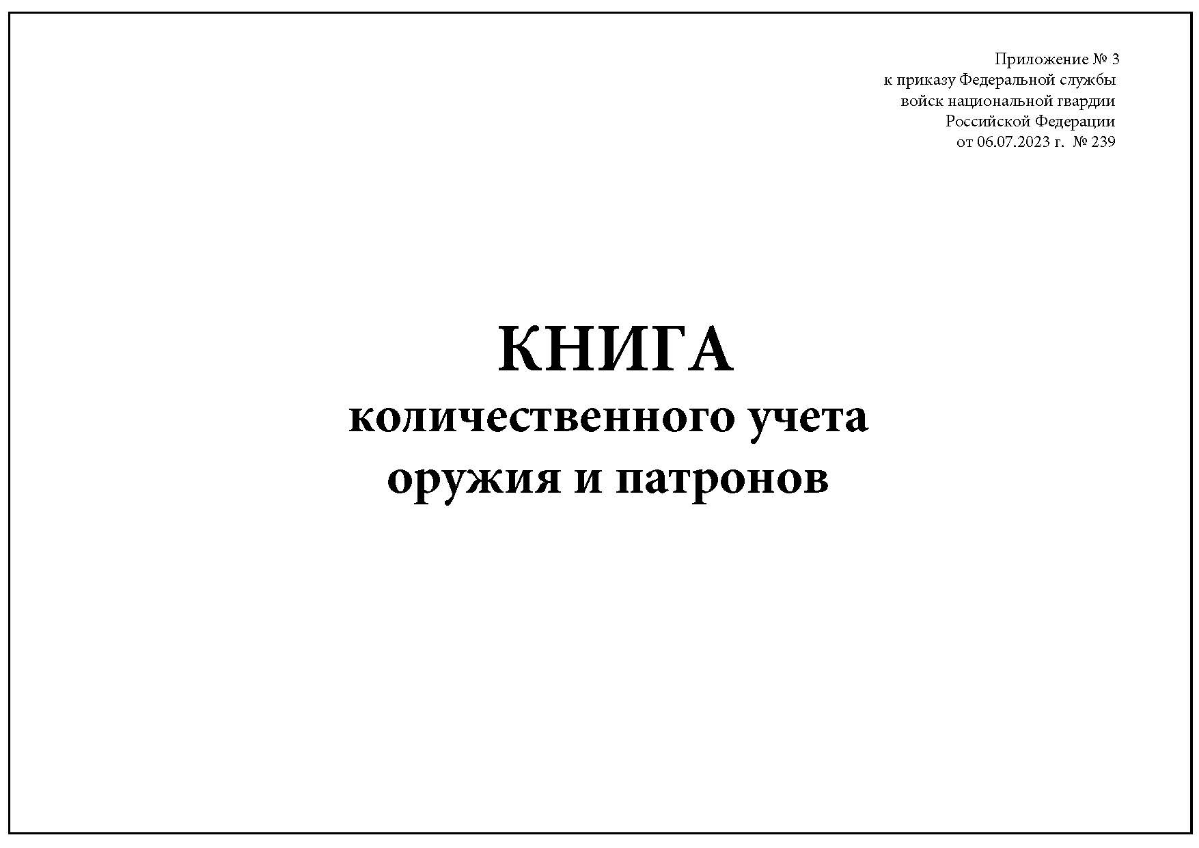 Книга количественного учета оружия и патронов Приложение № 3 к приказу Росгвардии № 239 | Сетка — социальная сеть от hh.ru