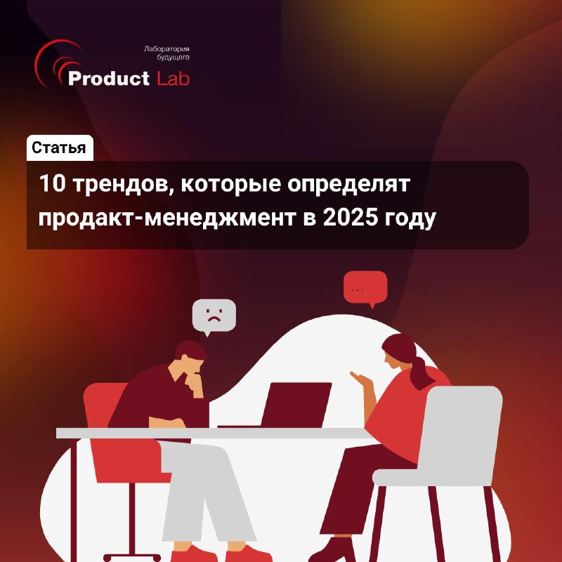 🔥 Каким будет продакт-менеджмент в 2025 году?
Продакт-менеджмент меняется быстрее, чем когда-либо | Сетка — социальная сеть от hh.ru