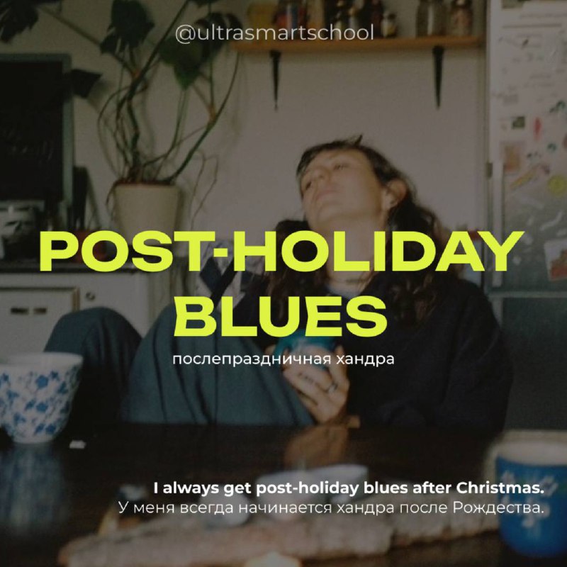 #словодня
💔post-holiday blues

used to describe short-lived mental distress, anxiety, and sadness that arises after the holidays

I always get post-holiday blues after Christmas | Сетка — социальная сеть от hh.ru