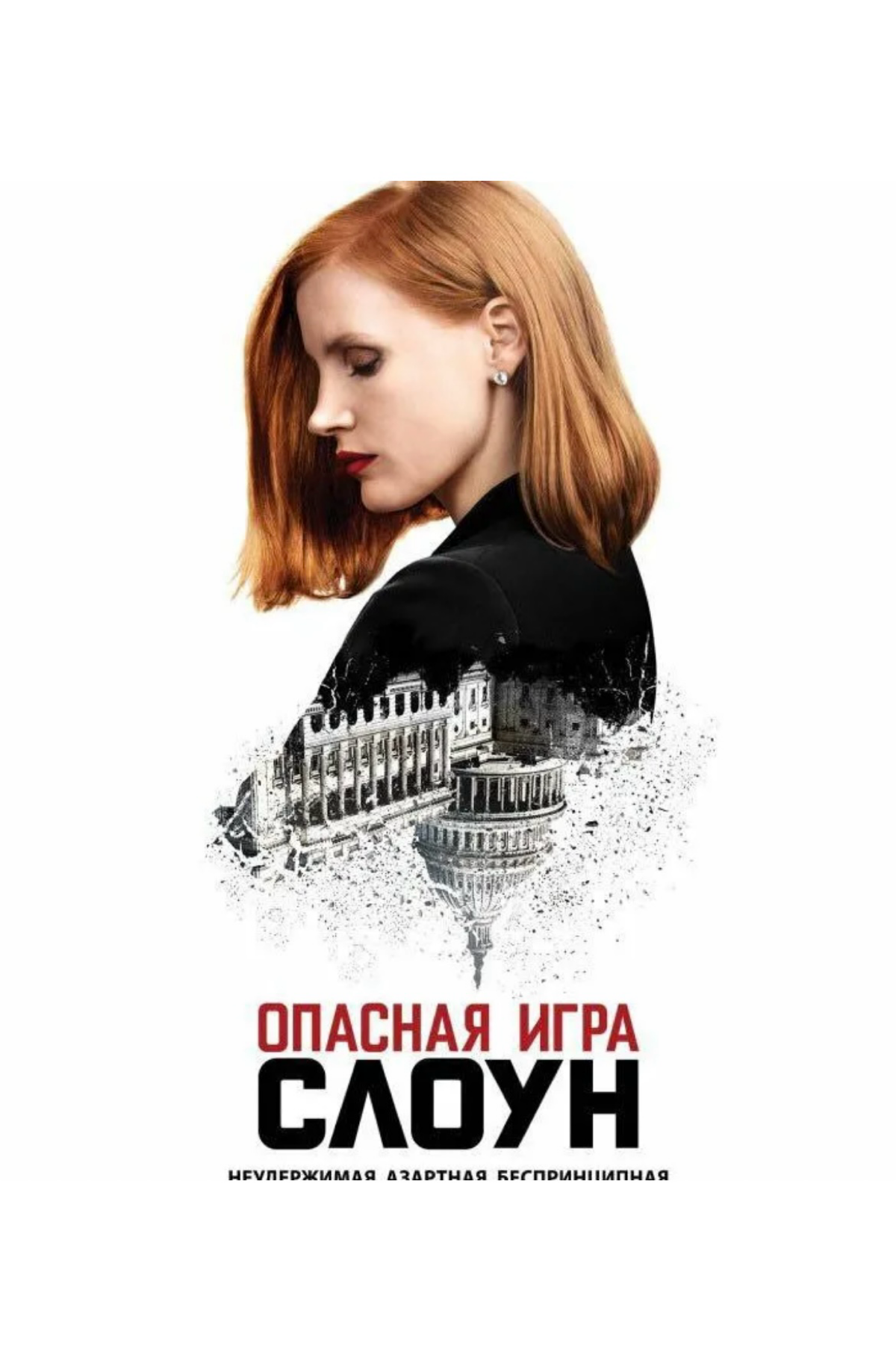 «Признание - это то, что отличает победу от поражения»
Главная героиня фильма «Опасная игра Слоун» - настоящая карьеристка, самый востребованный и рисковый лоббист, акула политического бизнеса США | Сетка — социальная сеть от hh.ru