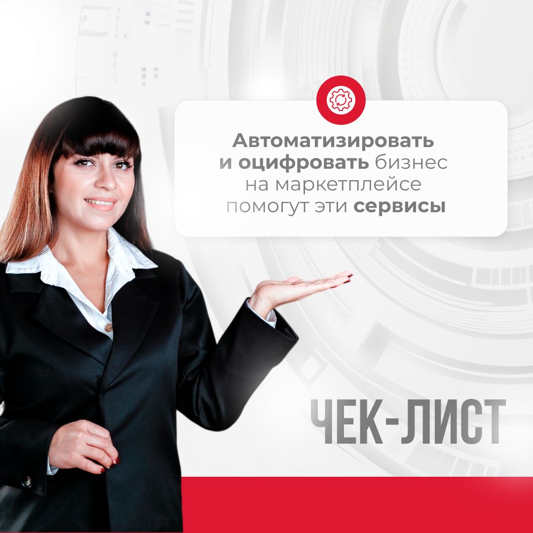 В этом чек-листе мы собрали эффективные решения для автоматизации вашего бизнеса на маркетплейсе | Сетка — социальная сеть от hh.ru