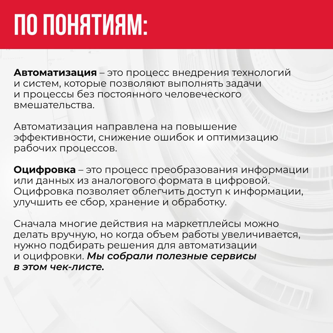 В этом чек-листе мы собрали эффективные решения для автоматизации вашего бизнеса на маркетплейсе | Сетка — социальная сеть от hh.ru