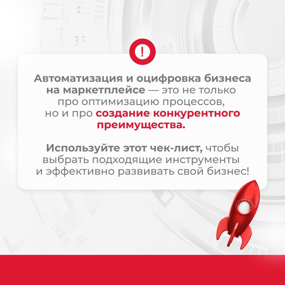 В этом чек-листе мы собрали эффективные решения для автоматизации вашего бизнеса на маркетплейсе | Сетка — социальная сеть от hh.ru