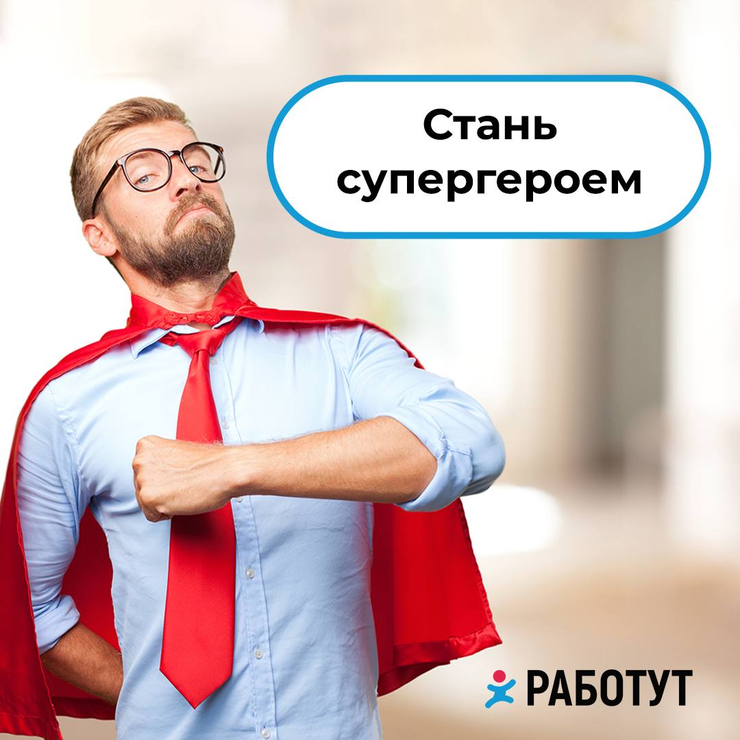 Хочешь быть частью команды?
Мы ищем Супергероев 🦸
Приглашаем тебя стать частью большого дела, ты сможешь не только реализовываться и креативить, но и получать дополнительное вознаграждение😉
Напиши нам... | Сетка — социальная сеть от hh.ru