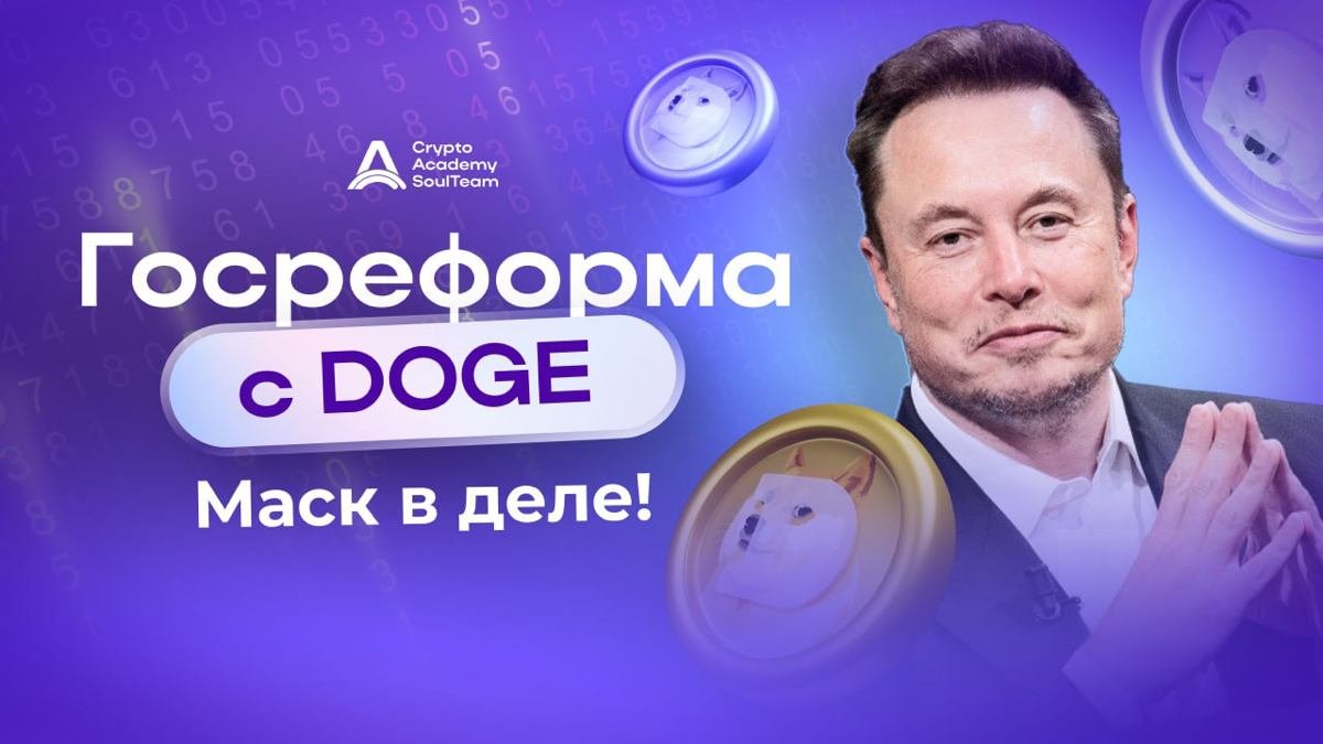 Маск и DOGE: новый курс на эффективность
Если Илон Маск смог отправить Tesla в космос, то почему бы не перезапустить и госуправление?🚀 В январе 2025 года Дональд Трамп объявил о создании Департамента ... | Сетка — социальная сеть от hh.ru