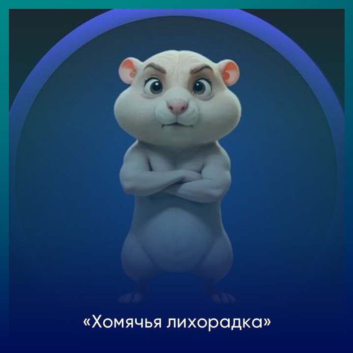 🅰️🔠🔠🔠🔠🔠🔠🔠🔠
Надо как-то эффектно вернуться, стряхнув пыль с канала)) Я промолчу, что была диверсия в последнем опросе, в итоге выиграл хомяк, хотя и не должен был! Ну ладно, раз обещано, даже спустя по... | Сетка — социальная сеть от hh.ru