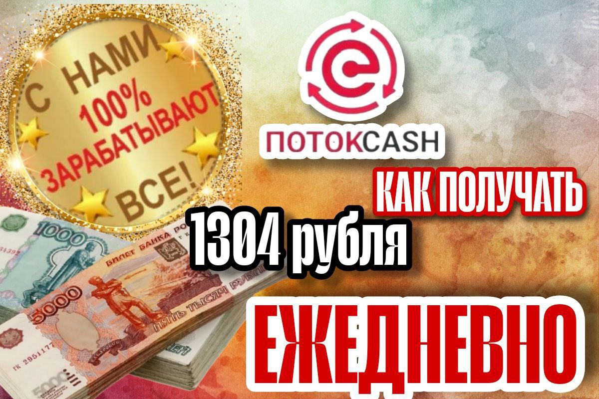 🌟 Как получать быстрый поток 1304 рубля ежедневно даже когда ты спишь? 💰
Ты когда-нибудь мечтал о стабильном доходе без лишних усилий? 😴 С фондом ПотокCach это возможно! 🚀
💡 Что такое ПотокCach? Это у... | Сетка — социальная сеть от hh.ru