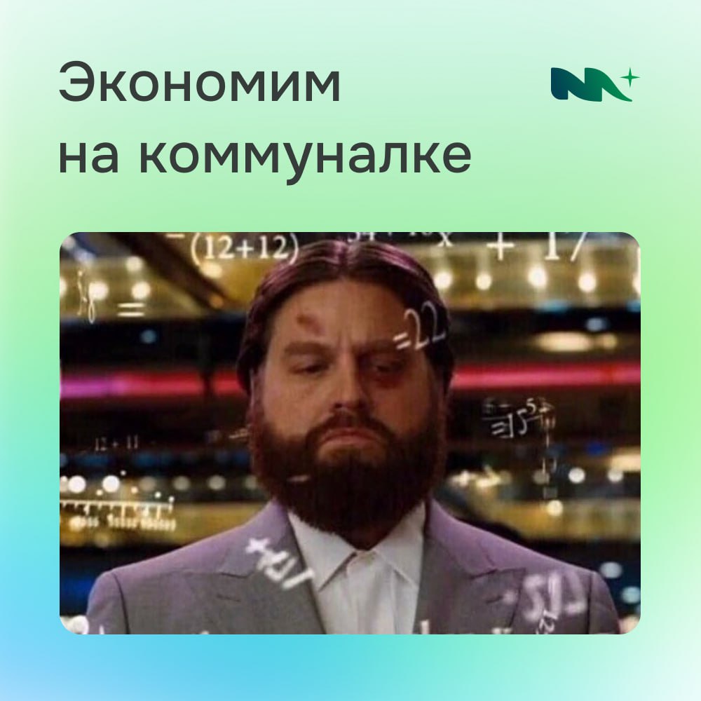🔥 Как экономить на коммунальных платежах: 7 лайфхаков, которые работают
Коммуналка съедает львиную долю бюджета? Не беда! Сейчас расскажем, как сократить расходы на свет, воду и отопление без дискомфо... | Сетка — социальная сеть от hh.ru
