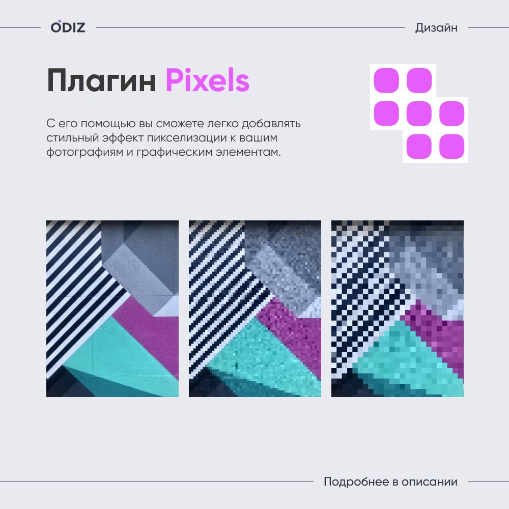 🤩 Pixels — это простой и эффективный инструмент для пикселизации изображений.
#плагины #figma #ресурсы #полезное #дизайн #odiz | Сетка — социальная сеть от hh.ru