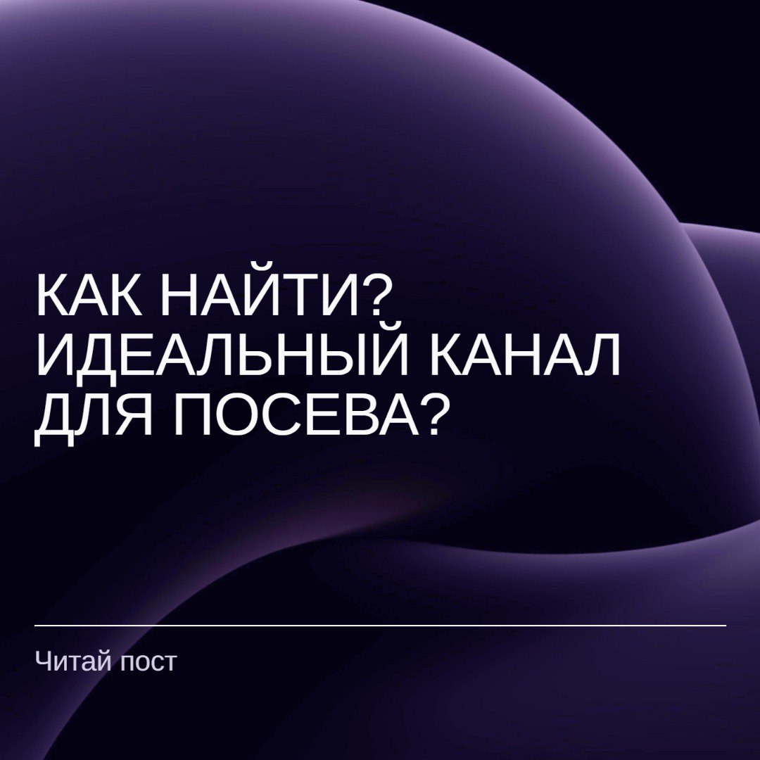 Как я нашёл идеальный канал для посева за 3 дня. | Сетка — социальная сеть от hh.ru