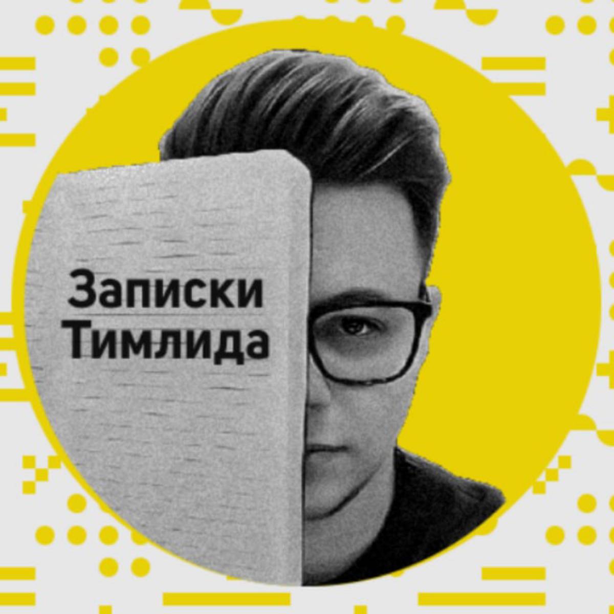 Записки Тимлида