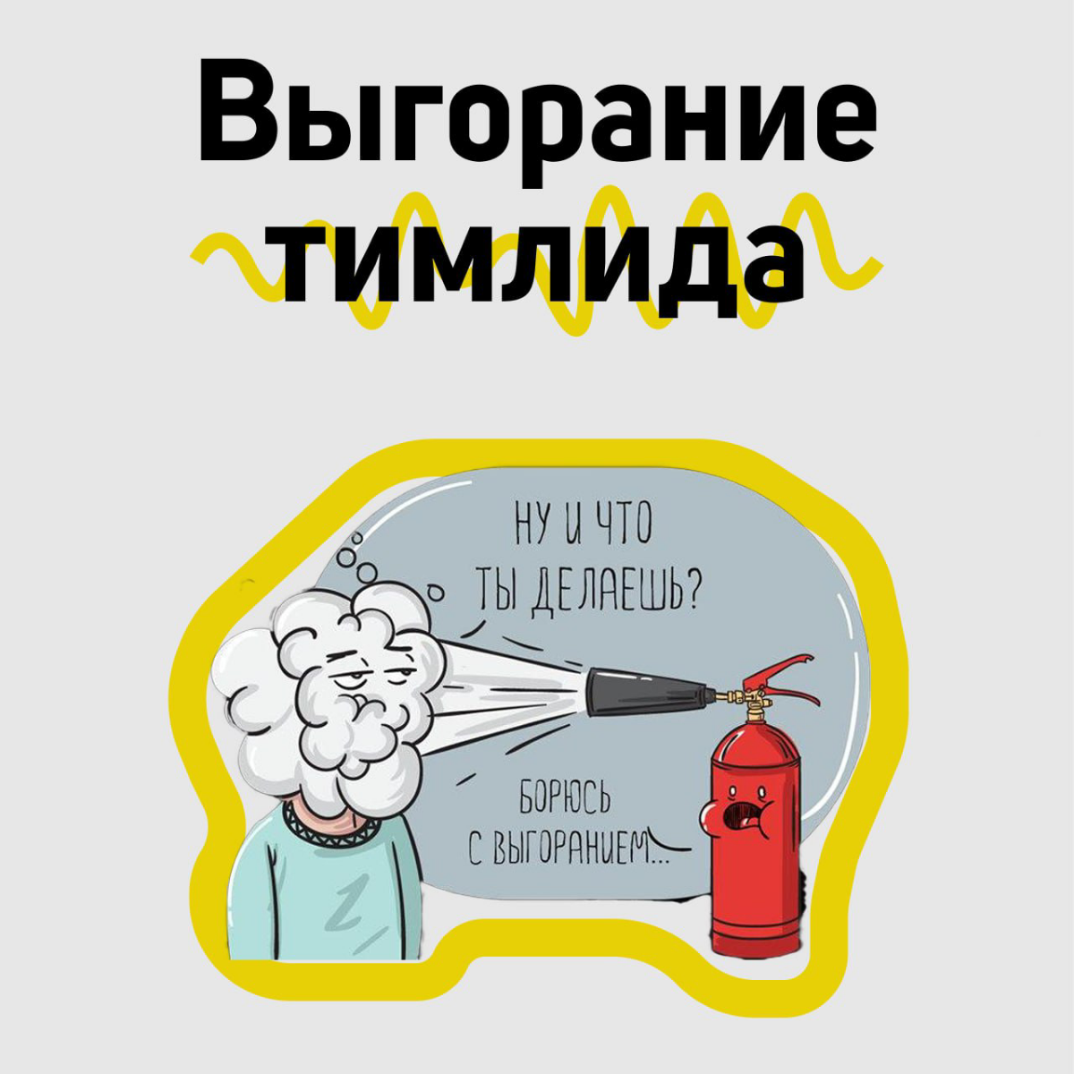 Тимлид перегорел. Несите нового.
Привет, друзья! 👋
Выгорание – это состояние, знакомое многим тимлидам, ведь на них ложится огромная ответственность за команду и проекты.
Такое состояние и я ощутил | Сетка — социальная сеть от hh.ru