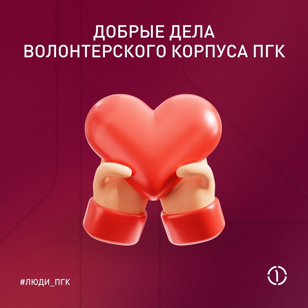 🧡 Поддерживаем тех, кто в этом нуждается
В ПГК не мало инициативных сотрудников, которые спешат делать добро, и даже есть волонтёрский корпус | Сетка — социальная сеть от hh.ru