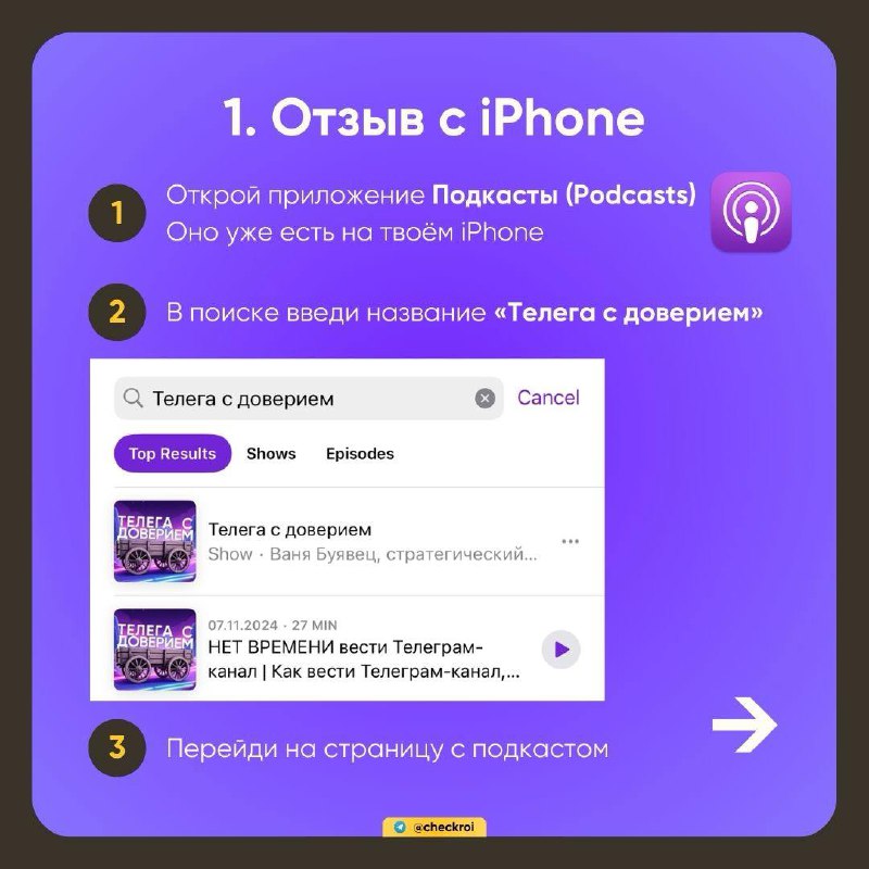 Хочу попросить тебя об одной важной штуке
Если ты слушаешь «Телегу с доверием»
и подкаст тебе заходит, то, пожалуйста,
оставь отзыв в Apple Podcasts
Мне будет очень полезна твоя поддержка)
Отзывы подн... | Сетка — социальная сеть от hh.ru