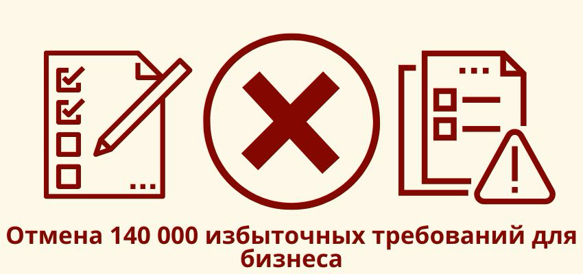 Отмена 140 000 избыточных требований для бизнеса | Сетка — социальная сеть от hh.ru