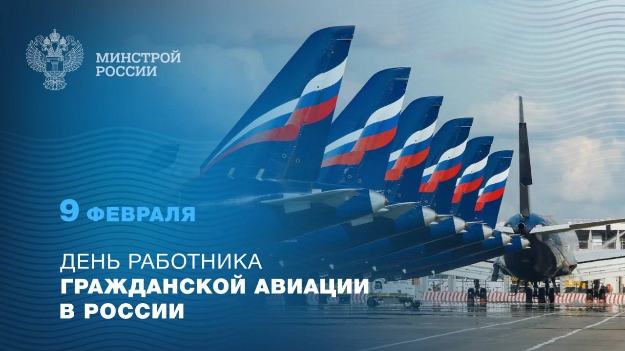 9 февраля отмечается День работника гражданской авиации
▶️ Профессия работника гражданской авиации – это ключ к безопасному и комфортному воздушному сообщению | Сетка — социальная сеть от hh.ru