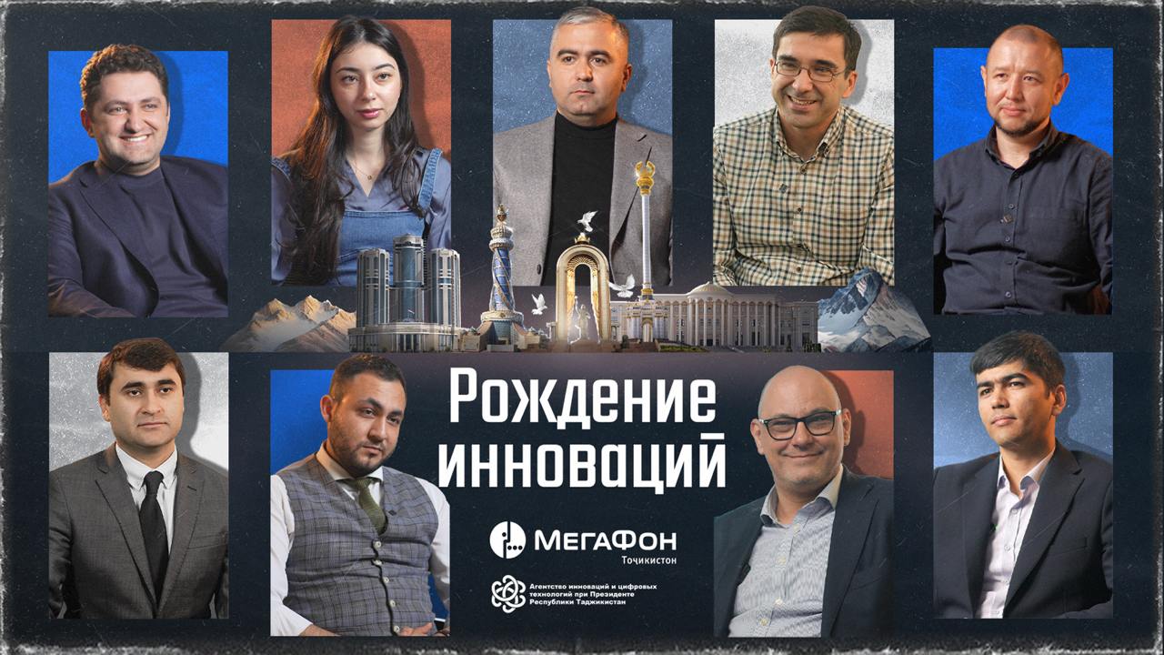 Друзья, как и обещали, завтра премьера нашего фильма «Рождение инноваций», в котором мы взяли интервью у ключевых участников стартап-экосистемы Таджикистана и узнали, что происходит на рынке сейчас и ... | Сетка — социальная сеть от hh.ru