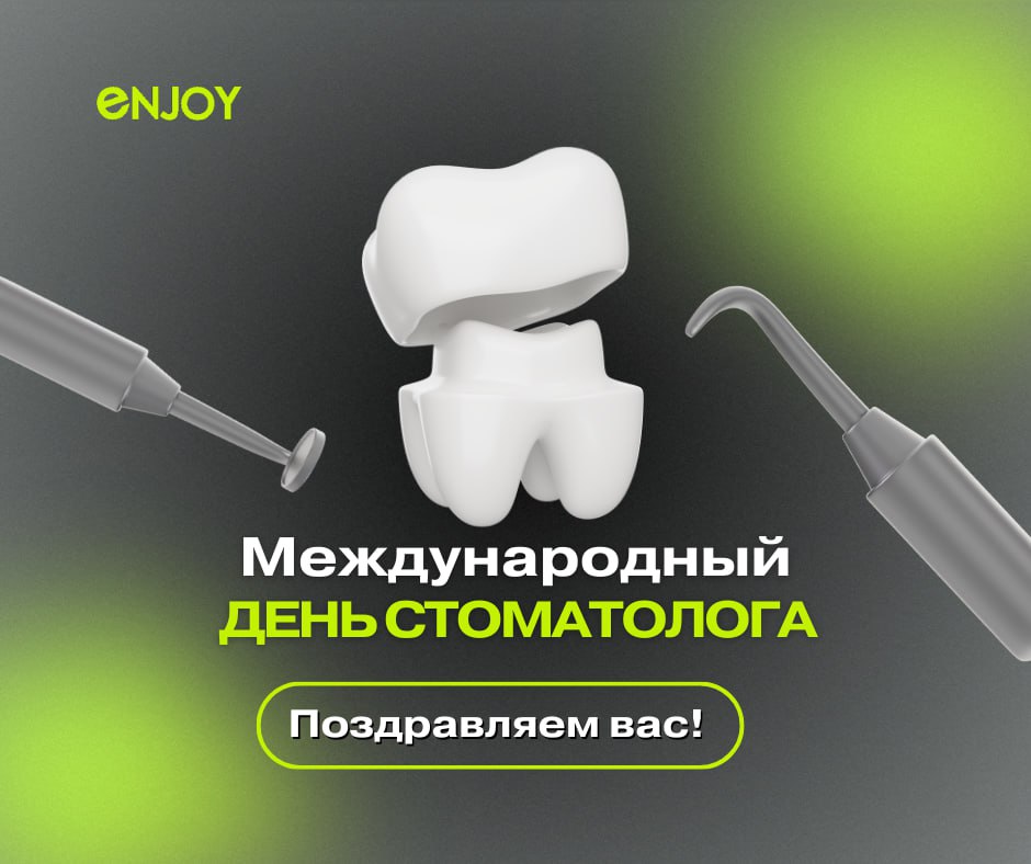 🎉🌟 С Днем Стоматолога! 🌟🎉
Дорогие коллеги и друзья! Сегодня — день, когда мы поздравляем всех, кто помогает людям не только улыбаться, но и чувствовать себя уверенно и здорово! 👩‍⚕️👨‍⚕️
Стоматология —... | Сетка — социальная сеть от hh.ru