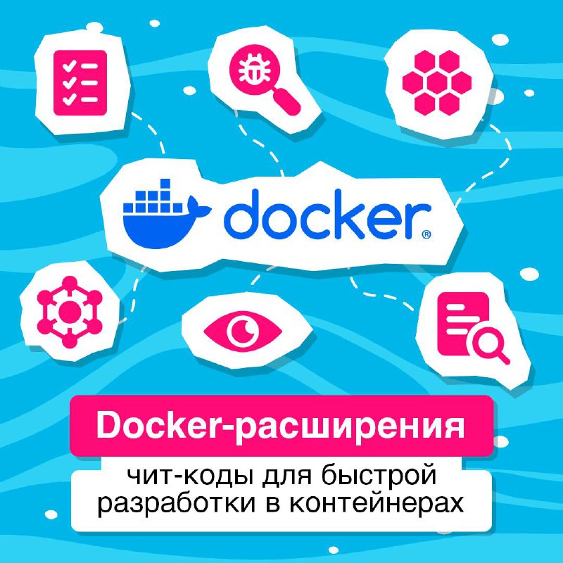 Docker — это мощный инструмент для создания, тестирования и развертывания приложений в контейнерах 🔖
Для улучшения производительности и упрощения разработки существует множество расширений Docker | Сетка — социальная сеть от hh.ru