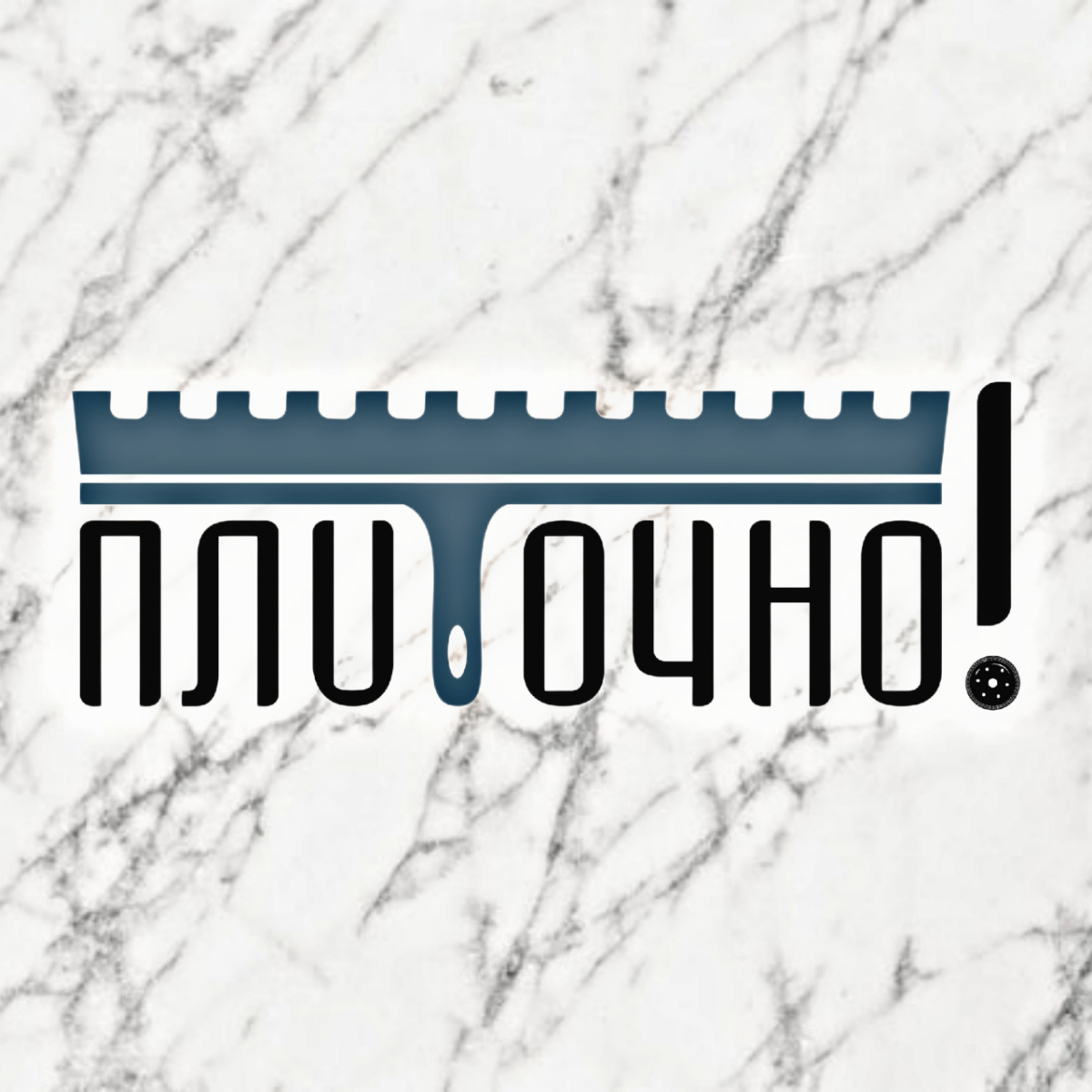 👋Всем привет! Мы, компания "ПлиТочно" Рады приветствовать Вас!!!🔥🔥🔥
🧑‍🔧Специалисты плиточных и отделочных работ с многочисленным опытом | Сетка — социальная сеть от hh.ru