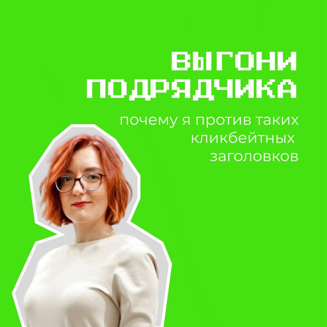 Вижу в рекламе очень частый и кликбейтный посыл типа:
"Уволь своего маркетолога"
"Проверь своего копирайтера"
"Сделай аудит и выгони своих подрядчиков"
И он мне не близок. Вот почему | Сетка — социальная сеть от hh.ru