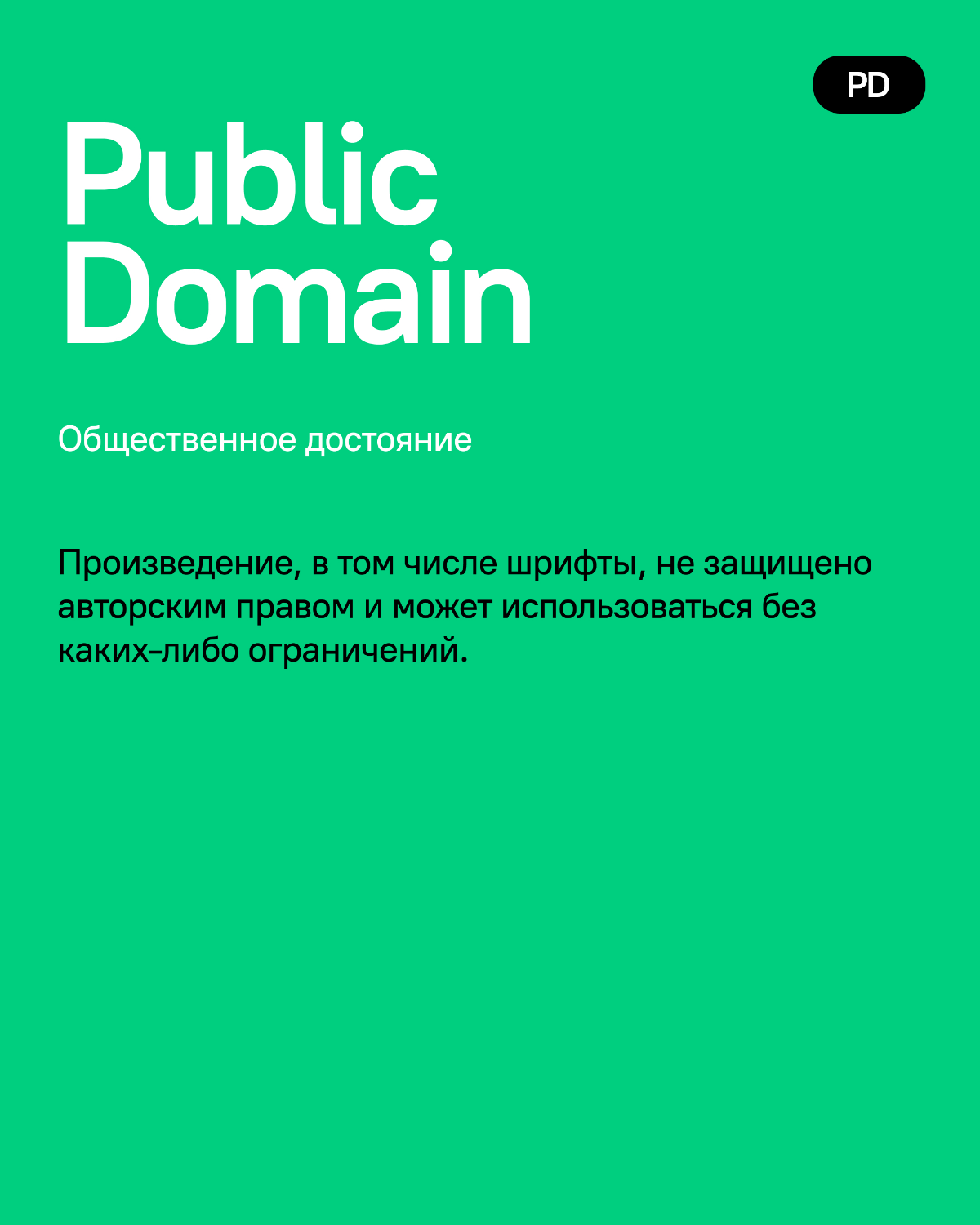 Дизайнеры!
Кому тоже надоело каждый раз "гуглить" лицензию шрифта?
Собрала бесплатные лицензии, как называются, что обозначают и какие требования. Не всё бесплатные лицензии так уж бесплатны | Сетка — социальная сеть от hh.ru