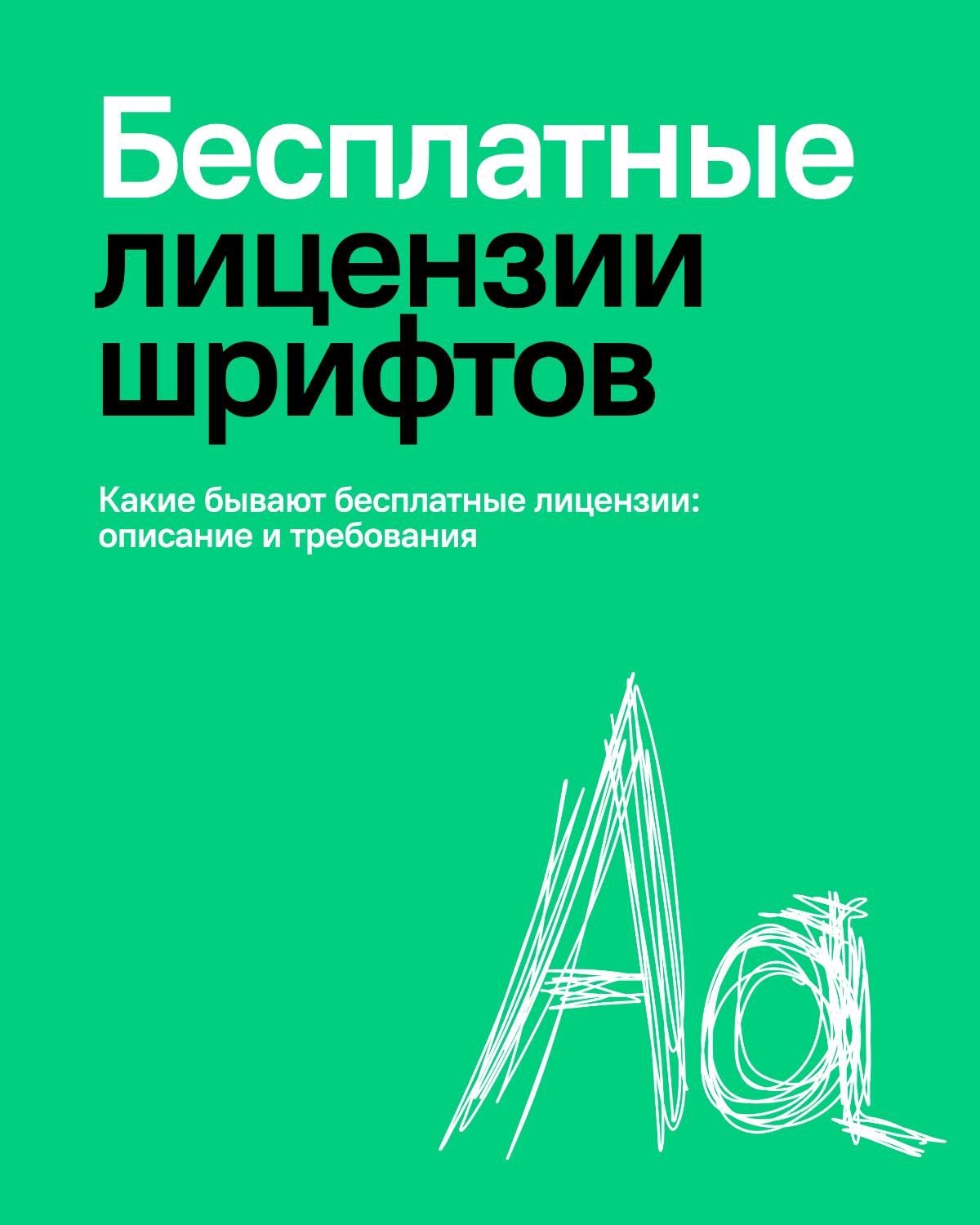 Дизайнеры!
Кому тоже надоело каждый раз "гуглить" лицензию шрифта?
Собрала бесплатные лицензии, как называются, что обозначают и какие требования. Не всё бесплатные лицензии так уж бесплатны | Сетка — социальная сеть от hh.ru