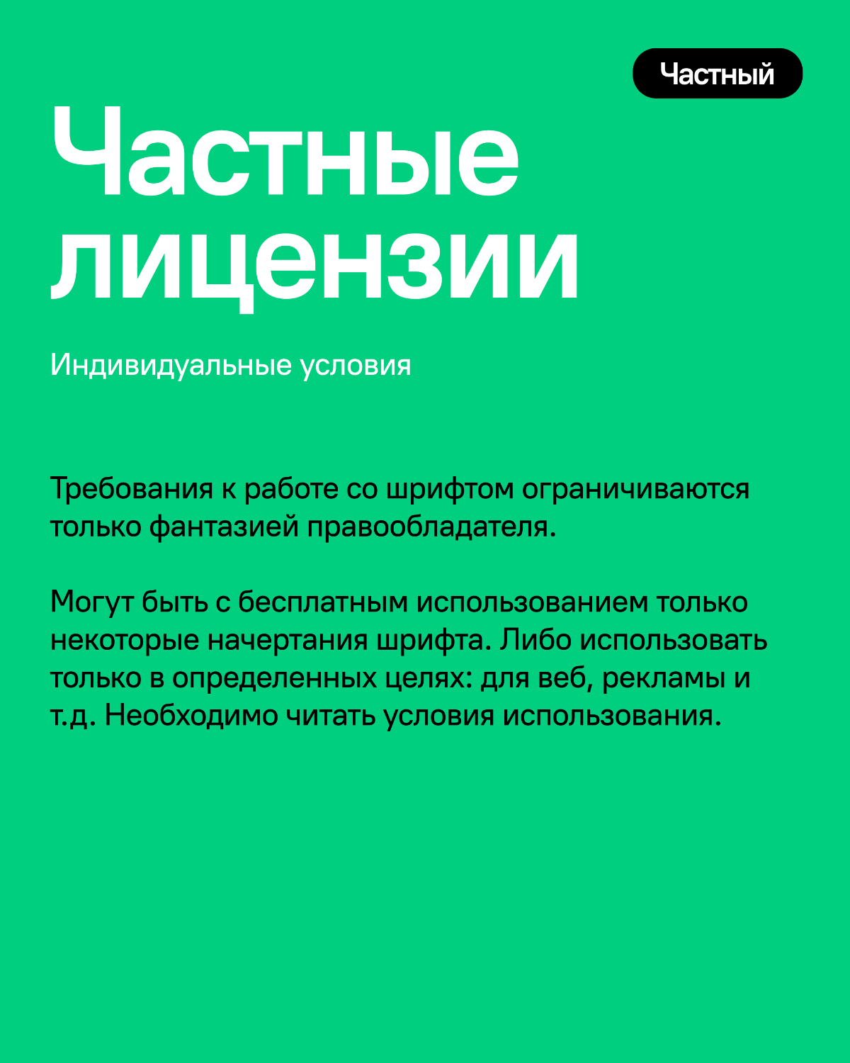 Дизайнеры!
Кому тоже надоело каждый раз "гуглить" лицензию шрифта?
Собрала бесплатные лицензии, как называются, что обозначают и какие требования. Не всё бесплатные лицензии так уж бесплатны | Сетка — социальная сеть от hh.ru