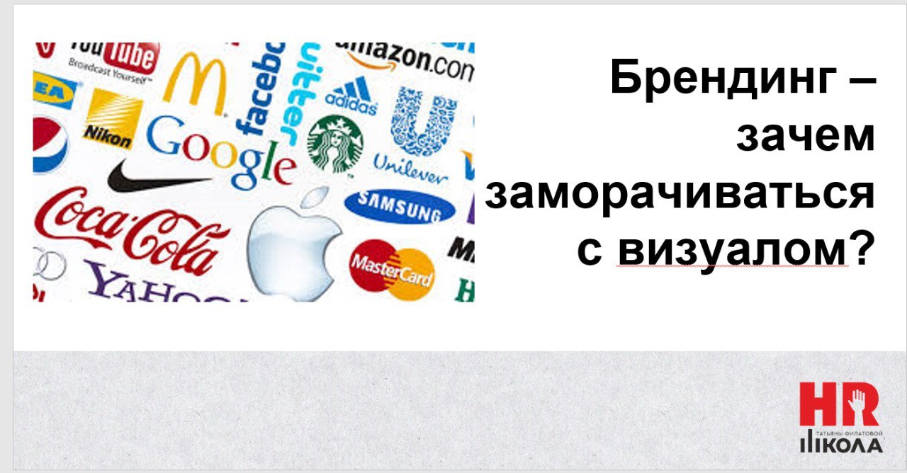 #Алланасвязи Сегодня поговорим о брендинге. Что это вообще такое и зачем бизнесу, самые общие положения простыми словами.
💯Брендинг — это не просто логотип или слоган | Сетка — социальная сеть от hh.ru