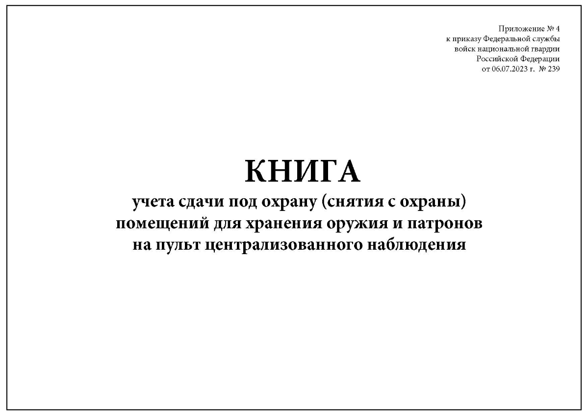 Книга учета сдачи под охрану (снятия с охраны) помещений для хранения оружия и патронов на пульт централизованного наблюдения | Сетка — социальная сеть от hh.ru