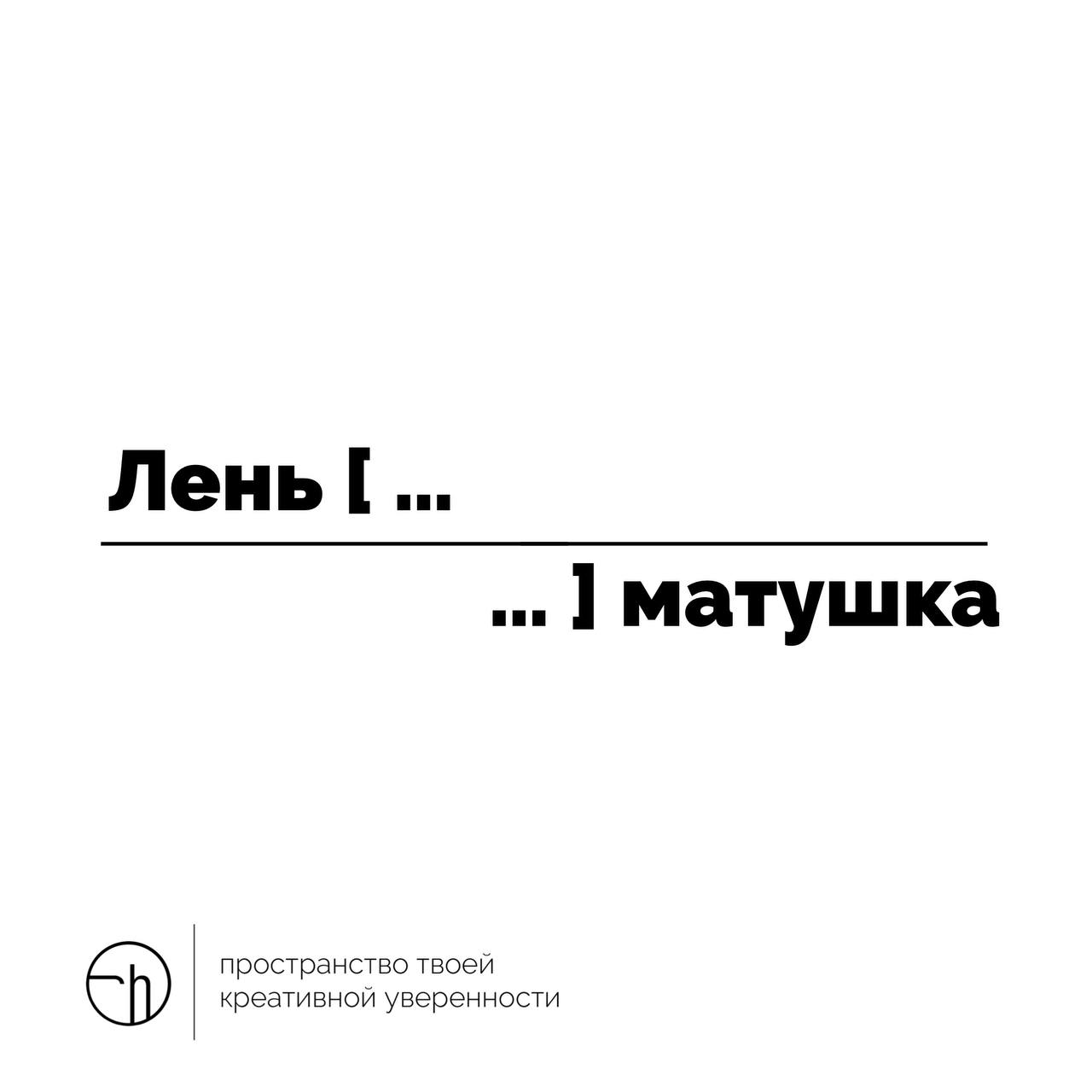 — Если в понедельник лениво, что делать, матушка?
Так вы могли бы спросить, если бы не знали, что надо делать. А делать надо рассказ из десяти слов, в котором первое и десятое я уже за вас придумал | Сетка — социальная сеть от hh.ru