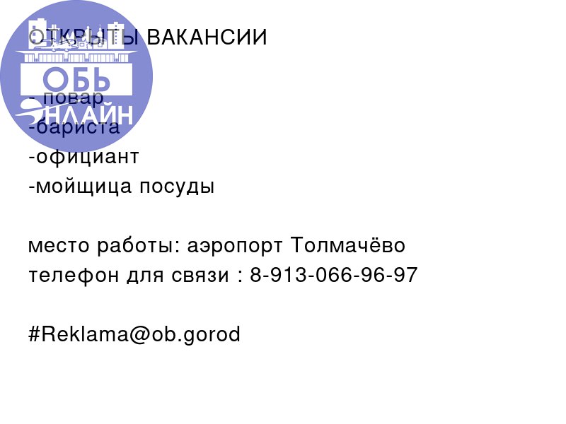 ↗ ОТКРЫТЫ ВАКАНСИИ

повар
-бариста
-официант
-мойщица посуды

место работы: аэропорт Толмачёво
телефон для связи : 8-913-066-96-97
#Reklama@ob.gorod
vk.com
Подробнее на https://vk.com/ob | Сетка — социальная сеть от hh.ru