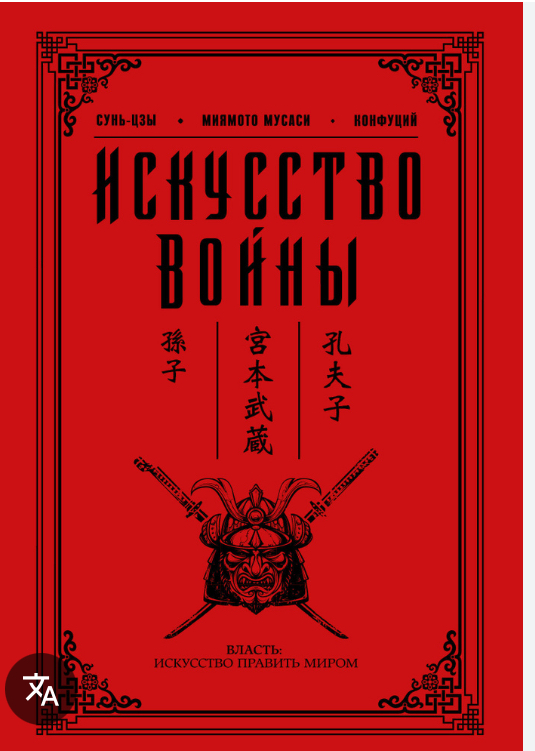 #Книги 3/20: Сунь-Цзы "Искусство войны"
Когда-то я начинал читать этот трактат, но бросал — казалось слишком "душно". Недавно решил закрыть гештальт и не пожалел | Сетка — социальная сеть от hh.ru