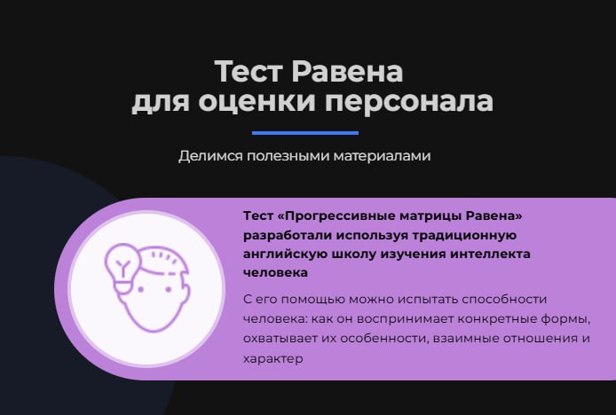 📊 Тест Равена для оценки персонала: делимся материалами для проведения и интерпретации результатов
🧐Тест Равена — эффективный инструмент для оценки логического мышления кандидатов | Сетка — социальная сеть от hh.ru