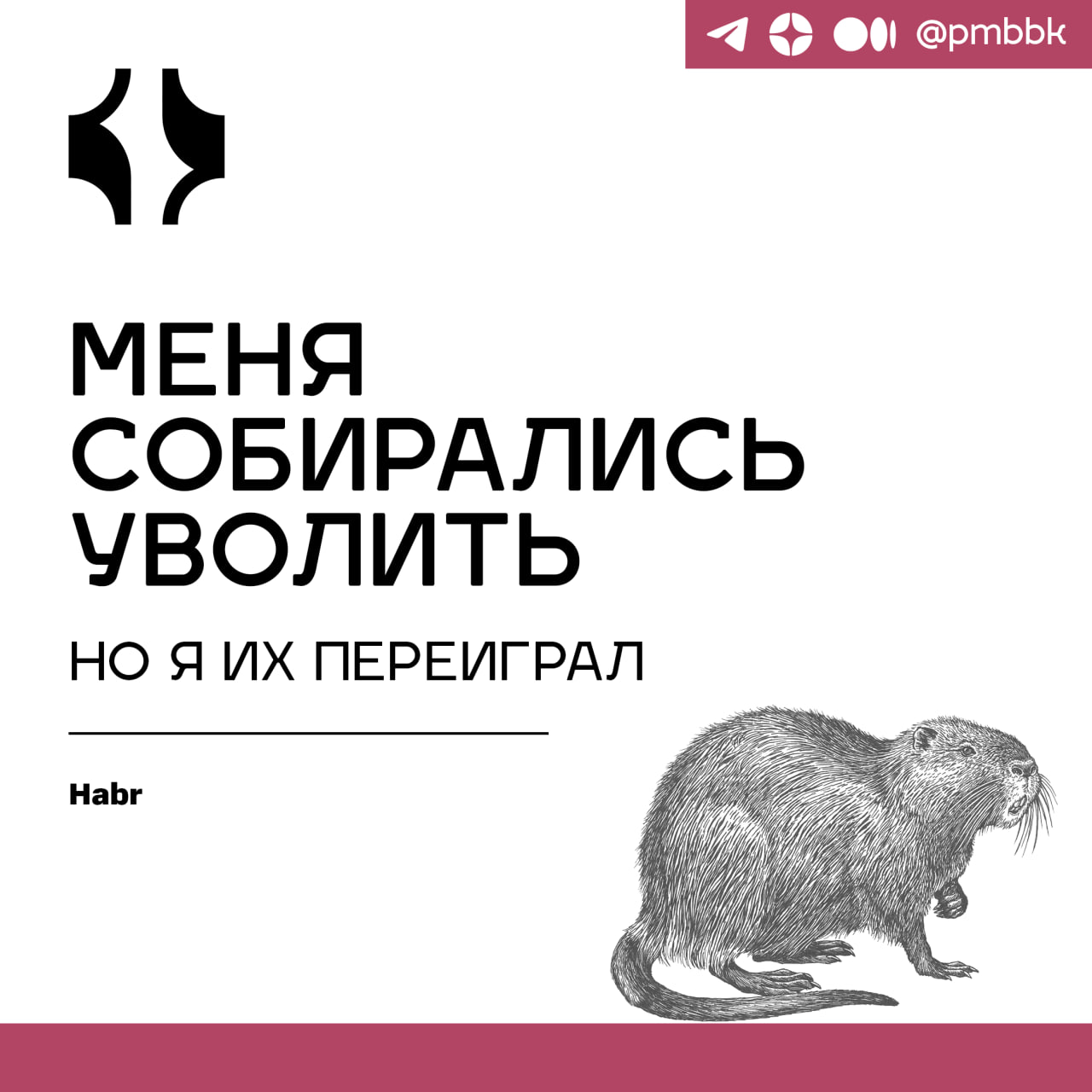 🤸 Меня собирались уволить, но я их переиграл
Каждый день я опаздывал, допускал ошибки в коде и срывал дедлайны. А потом тратил ночи на исправление собственных косяков в предыдущих проектах | Сетка — социальная сеть от hh.ru