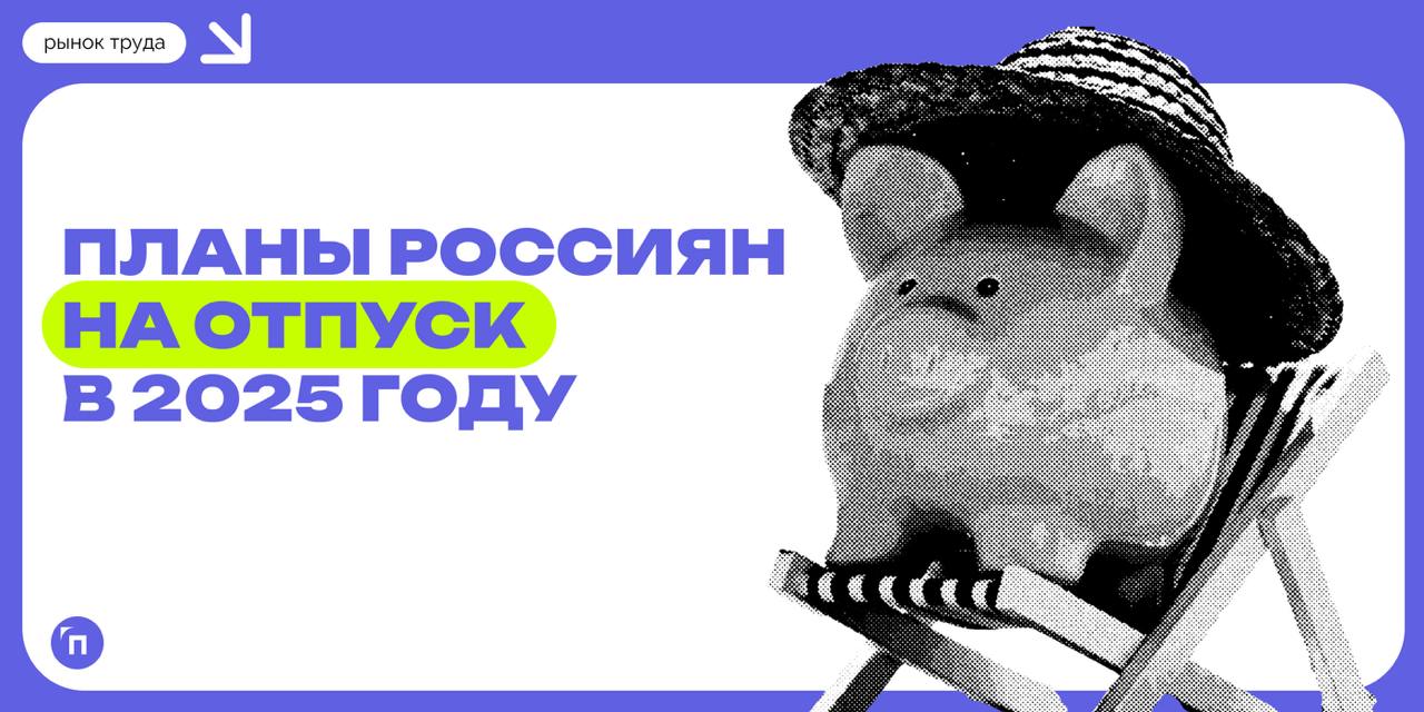 📊 Нет места лучше дома: россияне озвучили свои планы на отпуск в 2025-м
Работа.ру и СберАвто провели исследование и узнали планы россиян на отпуск в 2025 году | Сетка — социальная сеть от hh.ru