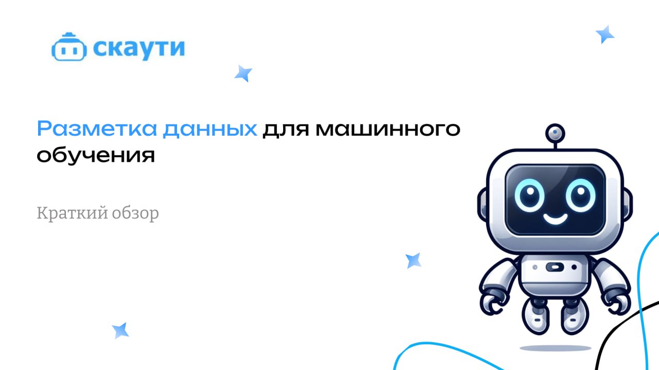 🚀 Разметка данных: ключ к успеху в машинном обучении
Машинное обучение невозможно без качественных данных | Сетка — социальная сеть от hh.ru