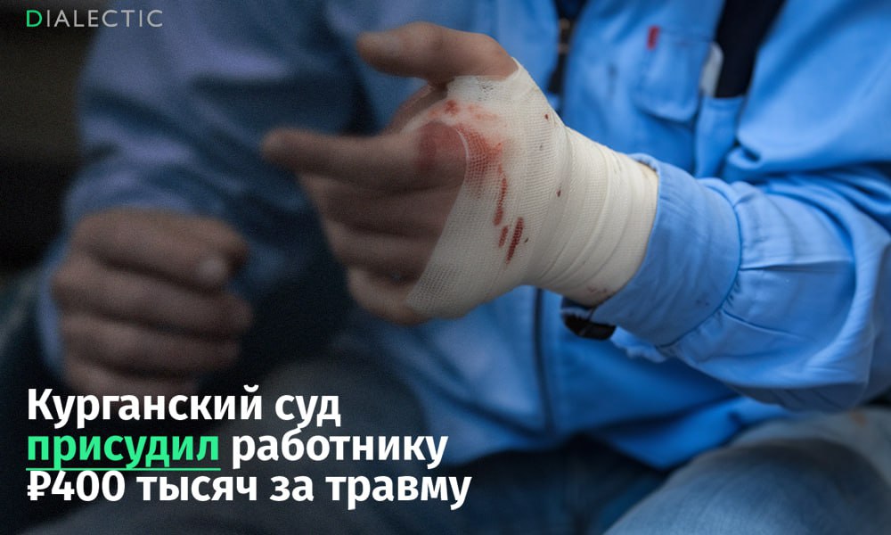 Курганский суд оценил потерю пальцев работника в 400 тысяч рублей
63-летний мужчина обратился в городскую прокуратуру, чтобы получить компенсацию за несчастный случай на работе | Сетка — социальная сеть от hh.ru