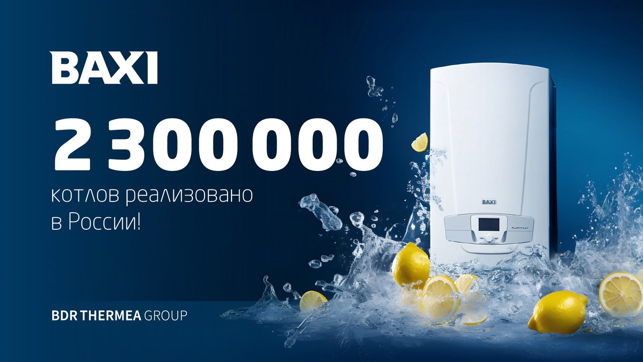 В новый год с новым рекордом: 2 300 000 котлов BAXI установлено в России!💥
Январь 2025 года ознаменовался для компании «БДР Термия Рус» новым ярким рекордом: число проданных в России настенных и напол... | Сетка — социальная сеть от hh.ru