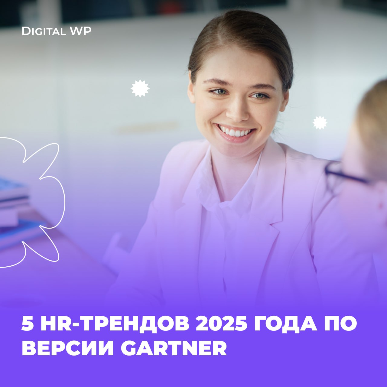5 мировых HR-трендов 2025 года и приживутся ли они в России?
В конце прошлого года Gartner выкатили интересный отчет, в который вошли 5 ключевых HR-трендов | Сетка — социальная сеть от hh.ru
