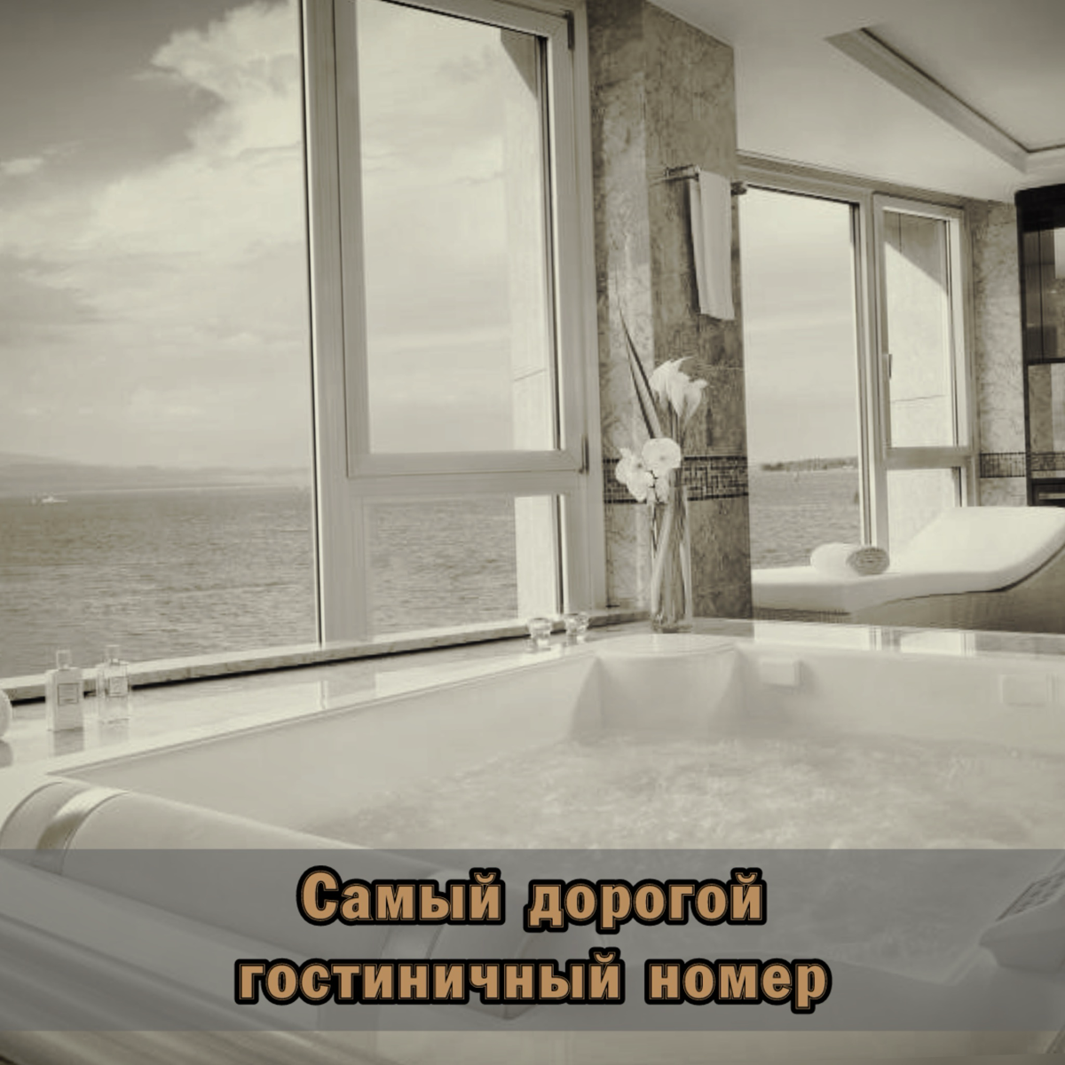 ⚠️ Ответ на викторину из предыдущего поста.
Апартаменты Royal Penthouse Suite в отеле President Wilson в Женеве официально признан самым дорогим гостиничным номером в мире | Сетка — социальная сеть от hh.ru