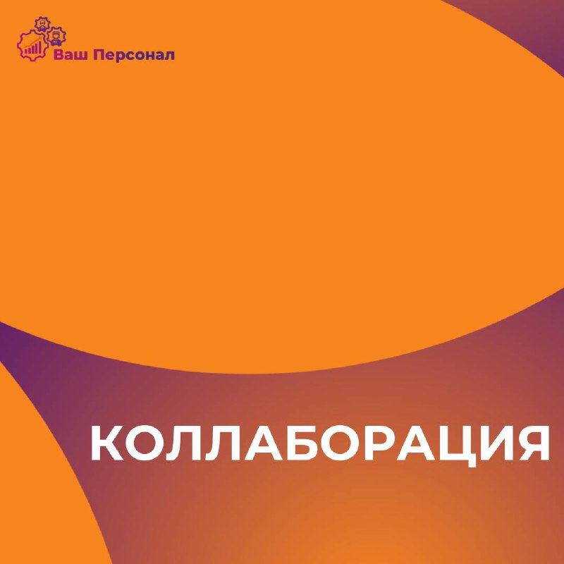 Коллаборация
Что такое коллаборация? 🤝
Коллаборация — это совместная работа двух или более сторон (компаний, брендов, людей) для достижения общих целей | Сетка — социальная сеть от hh.ru