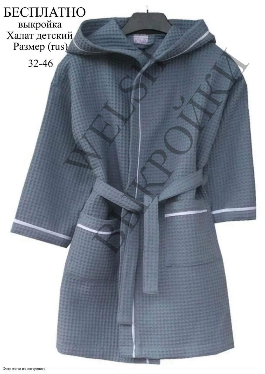 🧵 Выкройка ХАЛАТА для подростка 🧥
👕 Модель: свободного прямого кроя (с запахом), с втачным рукавом (спущенное плечо).
✂️ Детали:
📌 Низ рукавов обработан притачными манжетами с кантом | Сетка — социальная сеть от hh.ru